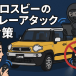 クロスビーのリレーアタック対策！今すぐ始めるべき5つの方法