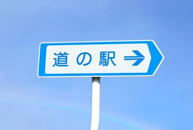 道の駅