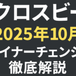 2025年10月クロスビー マイナーチェンジ徹底解説＋パーツ互換性まとめ