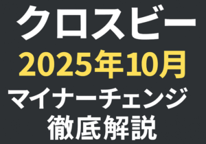 2025年10月クロスビー マイナーチェンジ徹底解説＋パーツ互換性まとめ