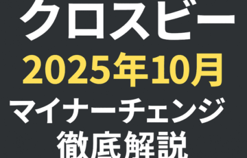 2025年10月クロスビー マイナーチェンジ徹底解説＋パーツ互換性まとめ