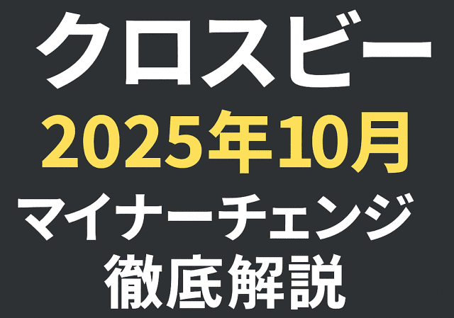 2025年10月クロスビー マイナーチェンジ徹底解説＋パーツ互換性まとめ