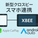 新型クロスビーのスマホ連携機能