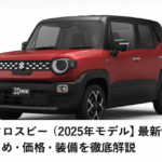 新型クロスビー（2025年モデル）最新情報まとめ｜価格・仕様・装備を徹底解説