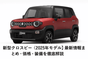 新型クロスビー（2025年モデル）最新情報まとめ｜価格・仕様・装備を徹底解説