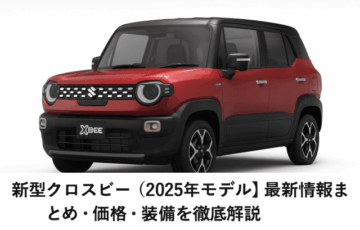 新型クロスビー（2025年モデル）最新情報まとめ｜価格・仕様・装備を徹底解説
