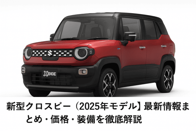新型クロスビー（2025年モデル）最新情報まとめ｜価格・仕様・装備を徹底解説