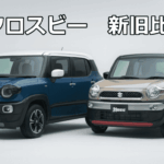 【新旧比較】クロスビー新型と旧型の違いを徹底解説！
