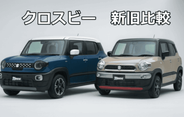 【新旧比較】クロスビー新型と旧型の違いを徹底解説！