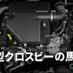 新型クロスビー 馬力完全ガイド