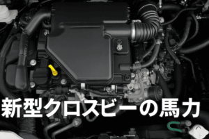 新型クロスビー 馬力完全ガイド