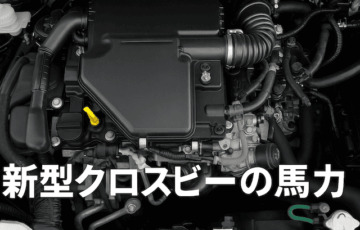 新型クロスビー 馬力完全ガイド