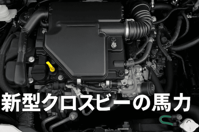 新型クロスビー 馬力完全ガイド